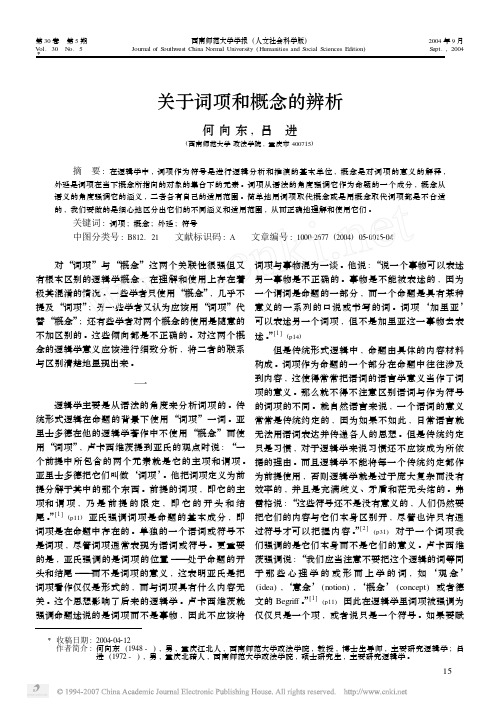 关于词项和概念的辨析何向东吕进