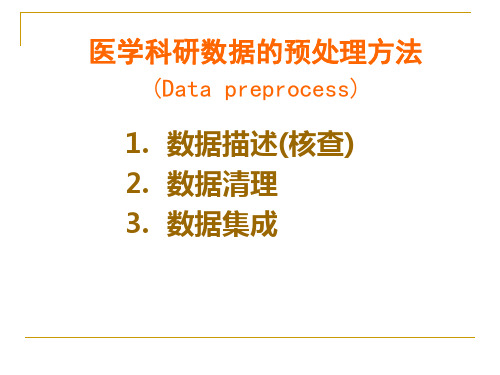 医学科研数据挖掘方法--数据预处理详解