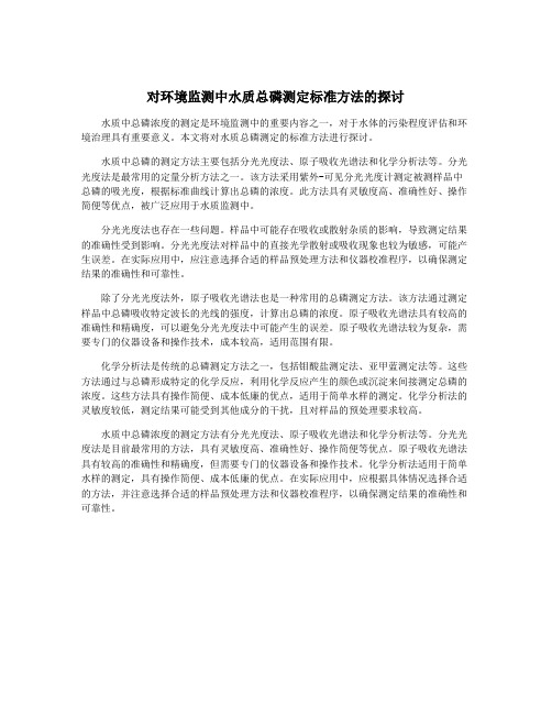 对环境监测中水质总磷测定标准方法的探讨