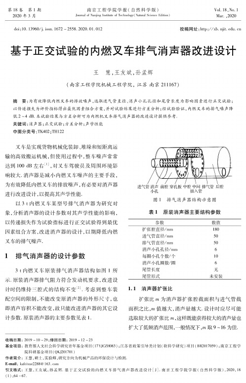 基于正交试验的内燃叉车排气消声器改进设计
