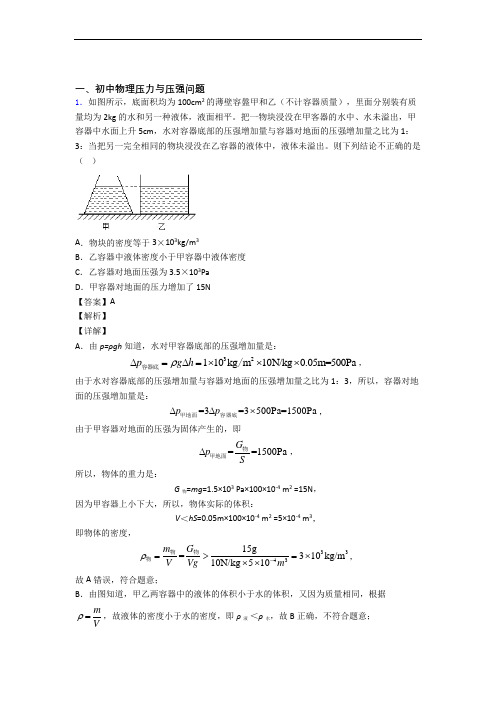 2020-2021备战中考物理备考之压力与压强压轴突破训练∶培优 易错 难题篇附详细答案