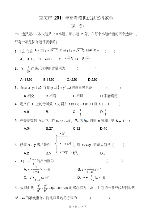 重庆市2011年高考模拟文科数学试题