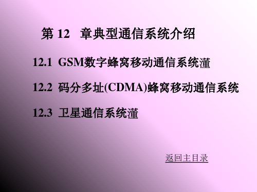 GSM数字蜂窝移动通信系统