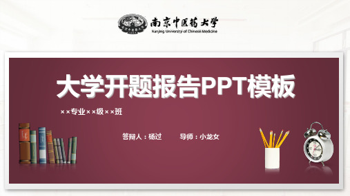 南京中医药大学开题报告PPT模板.pptx