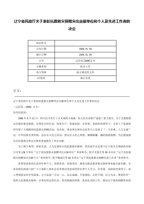 辽宁省民政厅关于表彰抗震救灾捐赠突出贡献单位和个人及先进工作者的决定-辽民发[2009]2号