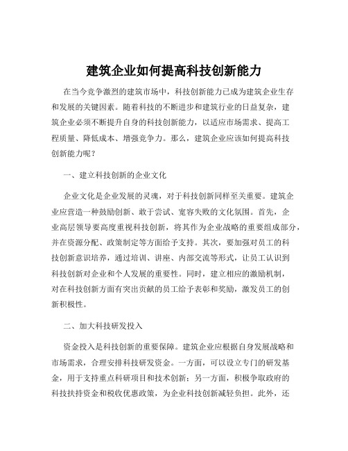 建筑企业如何提高科技创新能力