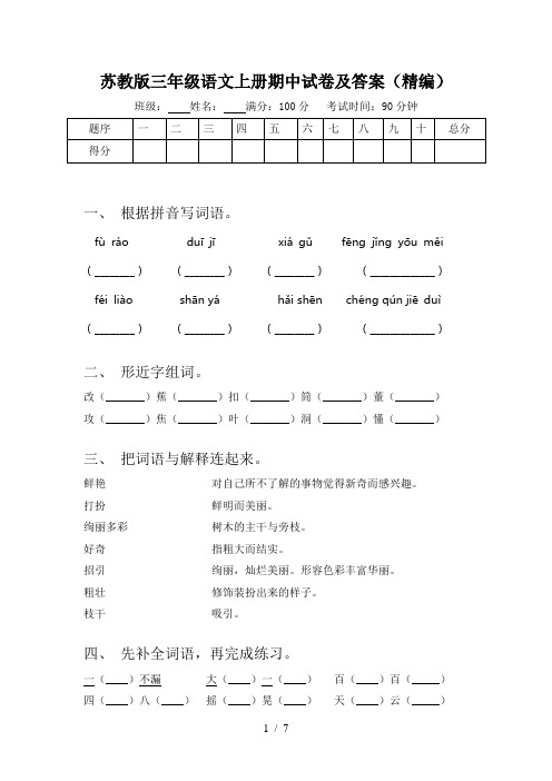 苏教版三年级语文上册期中试卷及答案(精编)