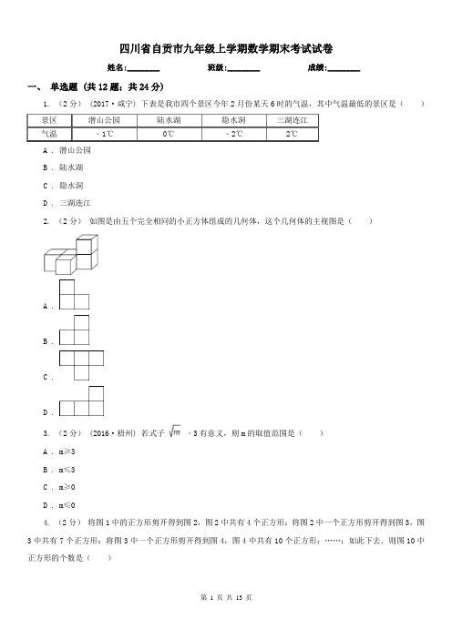 四川省自贡市九年级上学期数学期末考试试卷