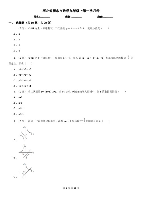 河北省衡水市数学九年级上第一次月考