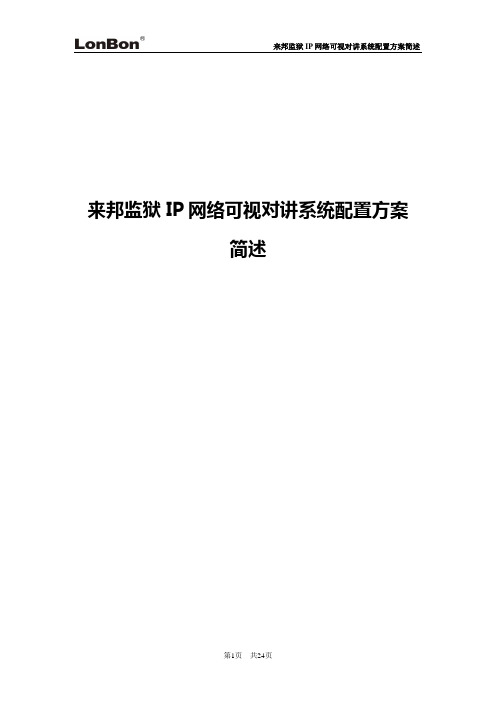 监狱IP网络可视对讲系统配置方案-