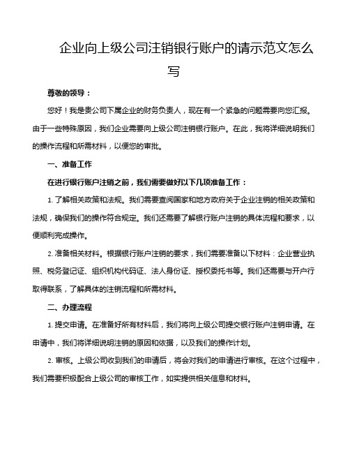 企业向上级公司注销银行账户的请示范文怎么写