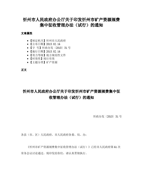 忻州市人民政府办公厅关于印发忻州市矿产资源规费集中征收管理办法（试行）的通知