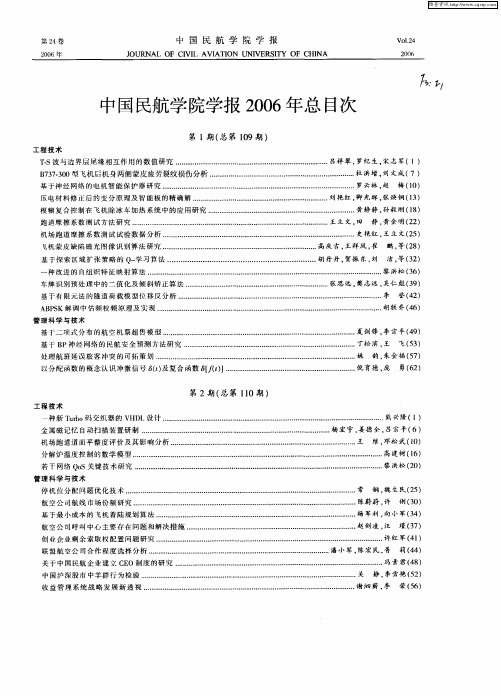 中国民航学院学报2006年总目次