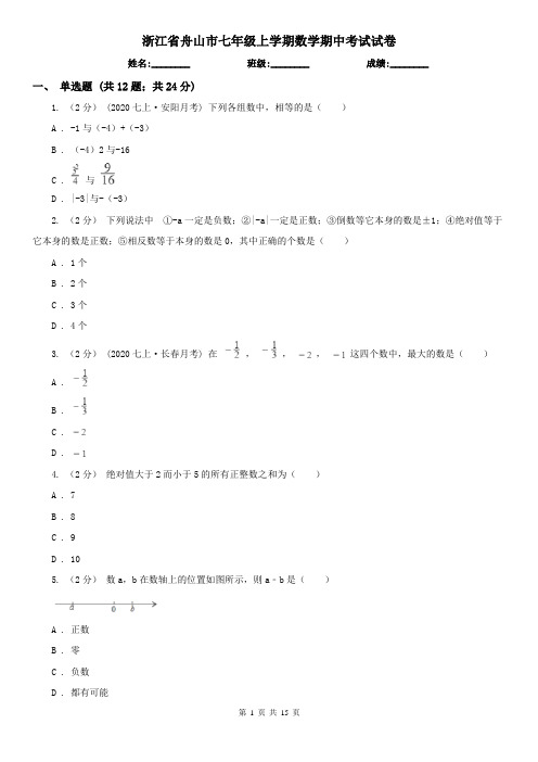 浙江省舟山市七年级上学期数学期中考试试卷