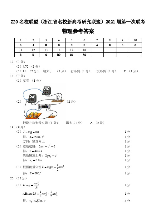 Z20名校联盟(浙江省名校新高考研究联盟)2021届第一次联考物理参考答案