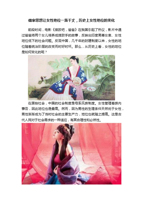 儒家思想让女性地位一落千丈，历史上女性地位的变化