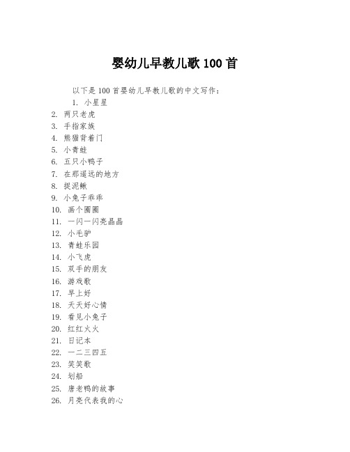 婴幼儿早教儿歌100首