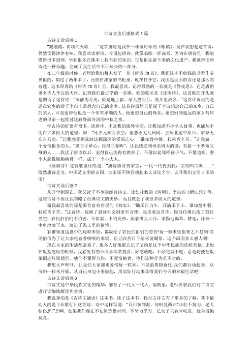 古诗文读后感格式5篇