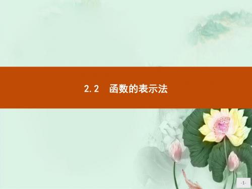 新版高中数学北师大版必修1课件：第二章函数 2.2.2.1 (数理化网)