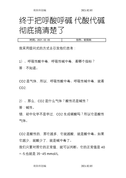 终于把呼酸呼碱 代酸代碱 彻底搞清楚了之欧阳科创编