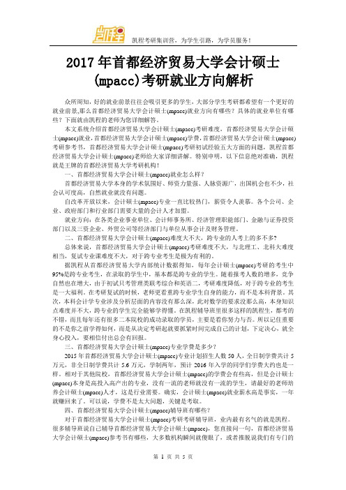 2017年首都经济贸易大学会计硕士(mpacc)考研就业方向解析