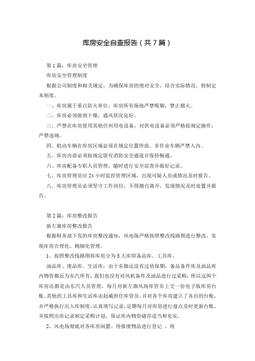 库房安全自查报告(共7篇)