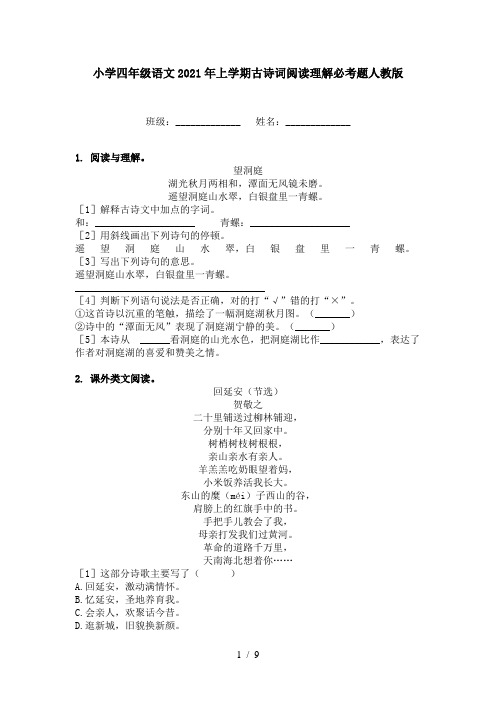 小学四年级语文2021年上学期古诗词阅读理解必考题人教版