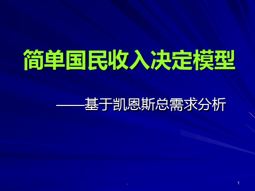 简单国民收入决定模型 基于凯恩斯总需求分析