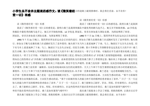 小学生永不舍弃主题读后感作文：读微笑着经受一切有感