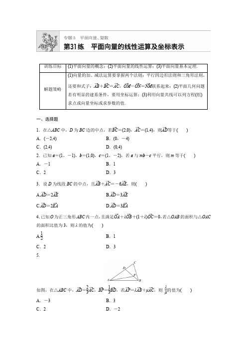 2019版高考数学一轮复习浙江专版精选提分练含最新2018模拟题：专题5 平面向量 复数 第31练 含解析 精品