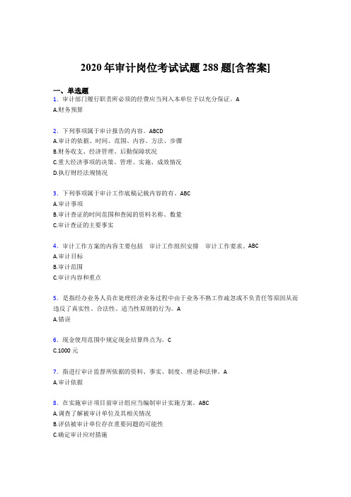 精编新版审计岗位模拟考试288题(含答案)