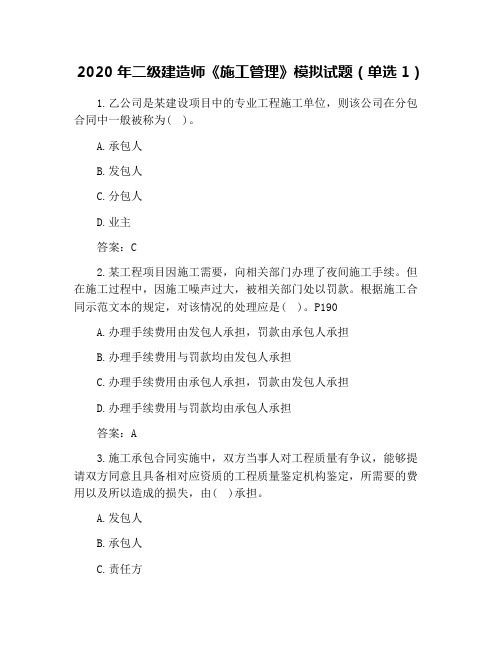 2020年二级建造师《施工管理》模拟试题(单选1)