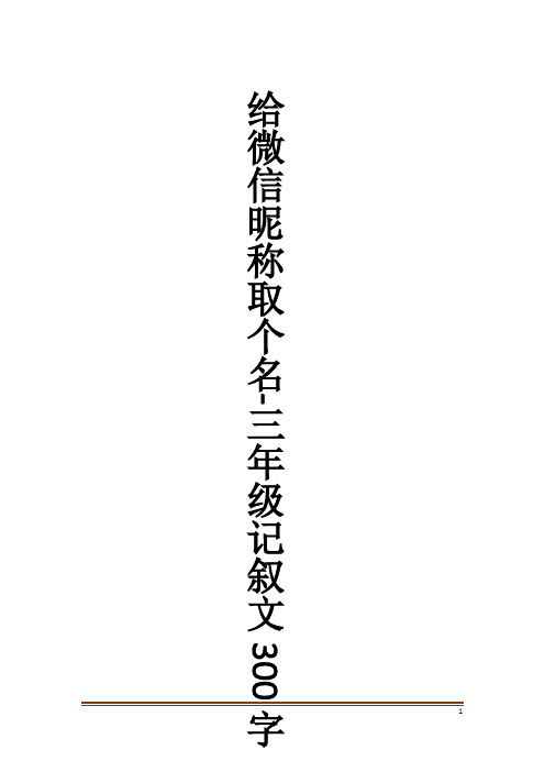 给微信昵称取个名-三年级记叙文300字作文大全