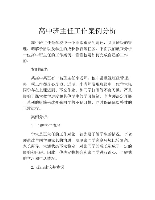 高中班主任工作案例分析