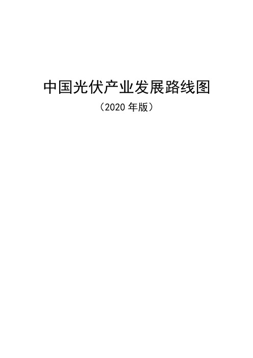 中国光伏产业发展路线图(2020-2021年版)