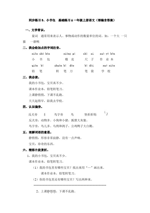 人教部编版一年级上册语文《小书包》同步基础练习(含答案)