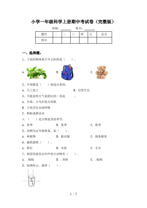 小学一年级科学上册期中考试卷(完整版)