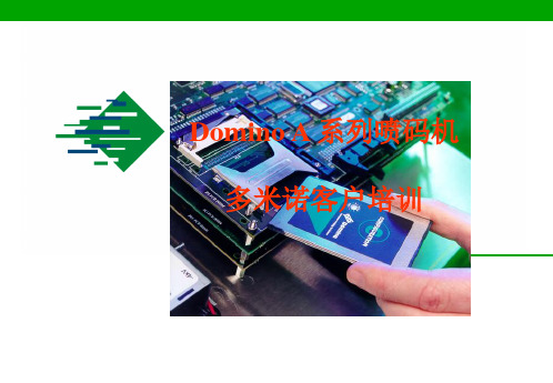 多米诺A系列喷码机培训教材