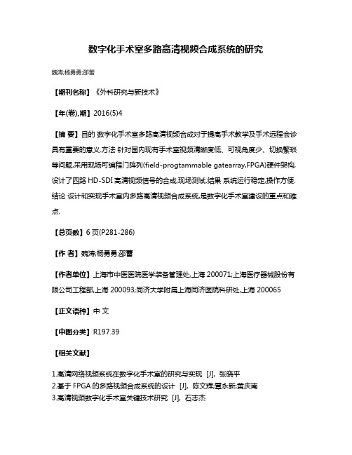 数字化手术室多路高清视频合成系统的研究