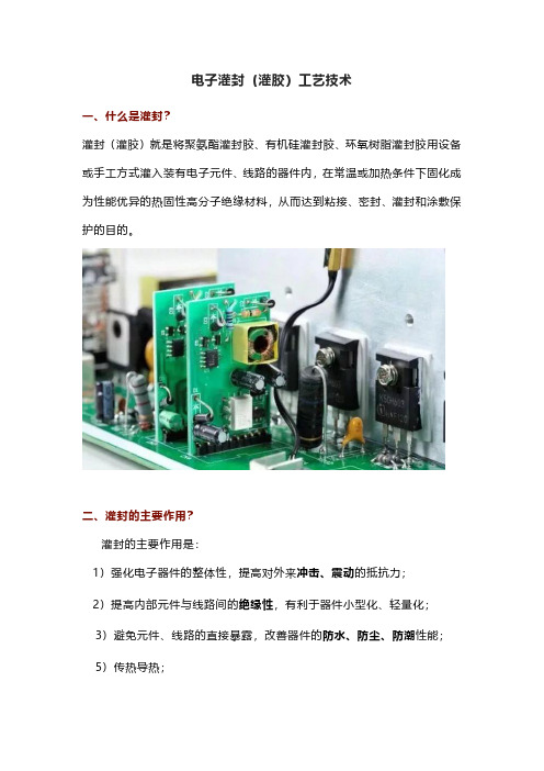 电子灌封(灌胶)工艺技术