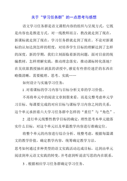 2023年关于 “ 学习任务群 ”的一点思考与感想