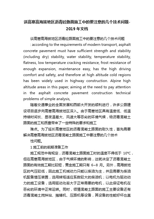 谈高寒高海拔地区沥青砼路面施工中的要注意的几个技术问题-2019年文档