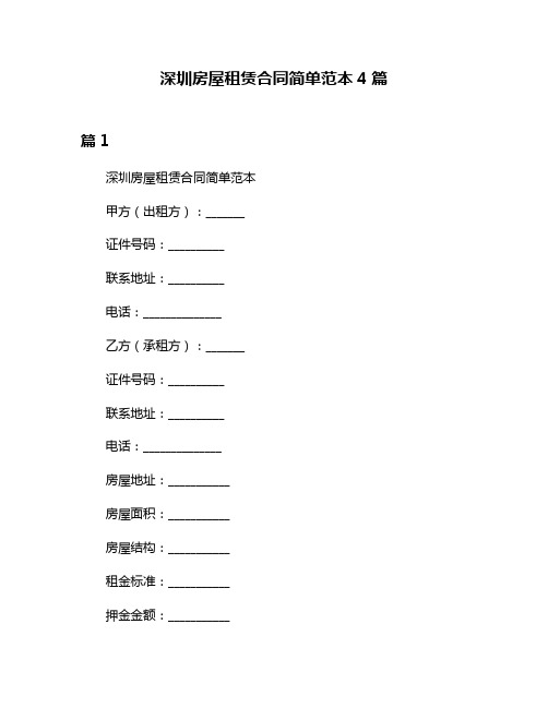 深圳房屋租赁合同简单范本4篇