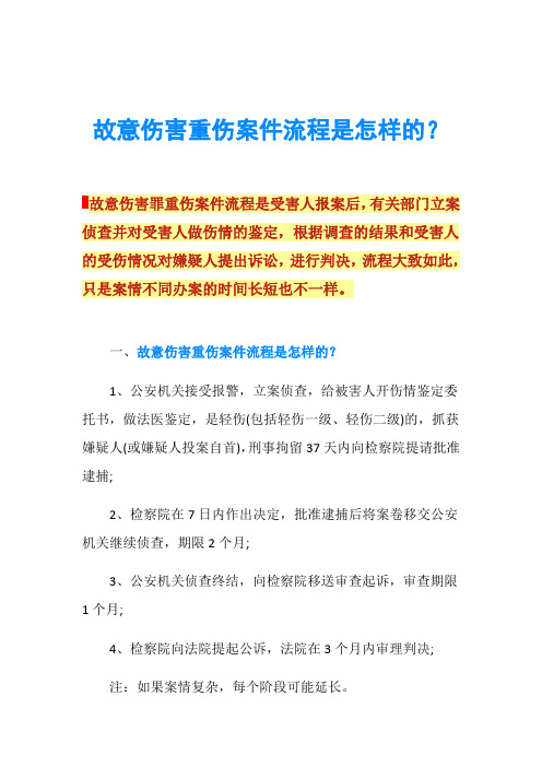 故意伤害重伤案件流程是怎样的？