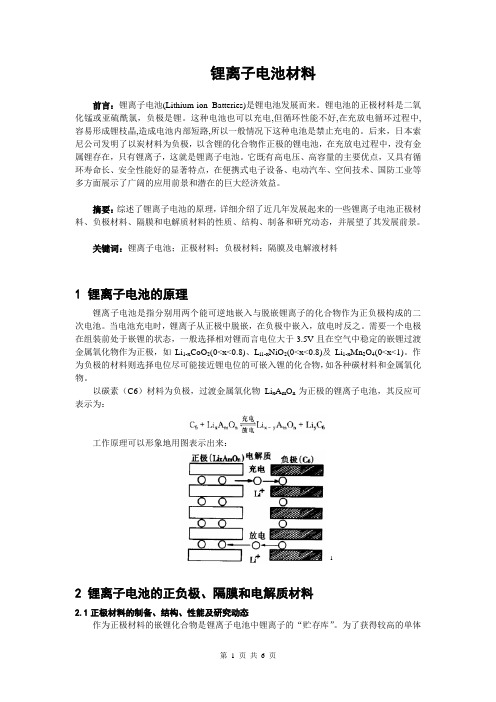 锂离子电池材料