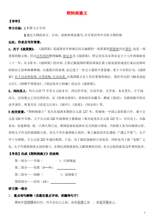 河北省高中语文 5《荆轲刺秦王》学案1 新人教版必修1