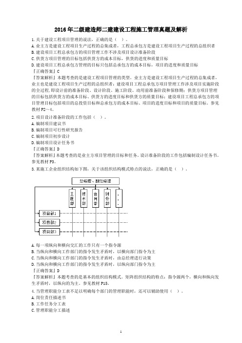 2016年二级建造师二建建设工程施工管理真题及解析