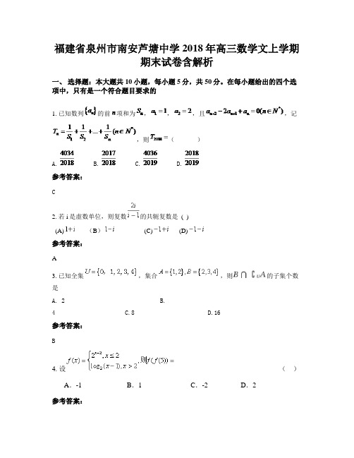 福建省泉州市南安芦塘中学2018年高三数学文上学期期末试卷含解析