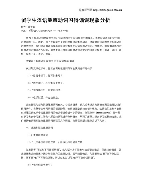 留学生汉语能愿动词习得偏误现象分析