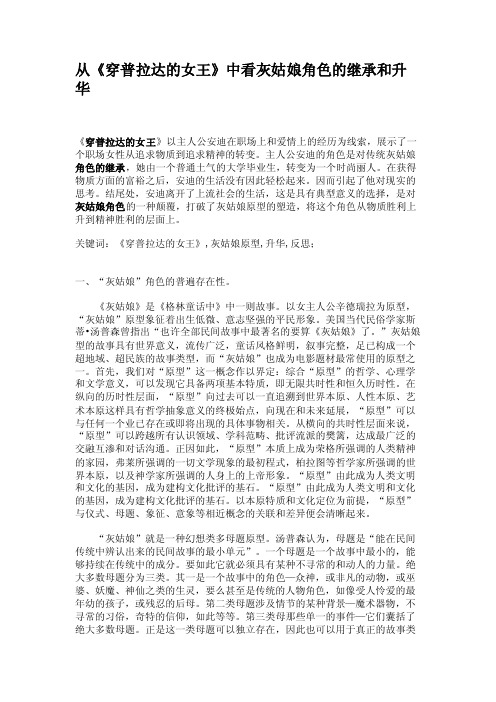 从《穿普拉达的女王》中看灰姑娘角色的继承和升华综述